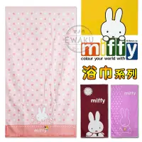 在飛比找蝦皮購物優惠-[衣襪酷] Miffy 米菲兔/米飛兔 純棉 薄浴巾 大浴巾