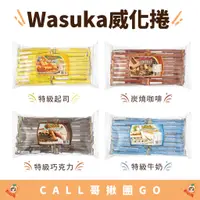 在飛比找蝦皮購物優惠-🍊 WASUKA 威化捲-600g/包 🍊 巧克力 起司 牛