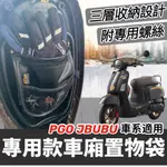 【現貨免運✨贈螺絲】機車置物袋 JBUBU 置物袋 PGO JBUBU 改裝 NEW JBUBU 車廂置物袋 機車收納袋