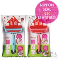 在飛比找蝦皮購物優惠-現貨 日本 NIPPON SEAL N50 除毛刷 清潔刷 