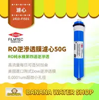 在飛比找樂天市場購物網優惠-【FILMTEC】RO逆滲透膜濾心 50G｜美國進口 陶式D