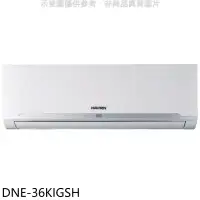 在飛比找環球Online優惠-華菱【DNE-36KIGSH】變頻冷暖分離式冷氣內機