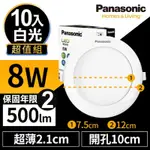 PANASONIC國際牌 8W LED薄型崁燈 10CM 白光 6500K 全電壓 贈DIY快接頭 兩年保固