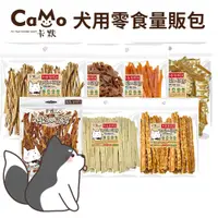 在飛比找蝦皮購物優惠-【哈吉咪】CAMO卡默狗狗零食量販包 台灣製造 犬零食隨手包