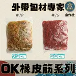 【盒作社】OK橡皮筋系列⭕(1包250G±5%)一次性餐具/免洗餐具/橡皮筋/#18/#16/特A級橡膠/不易斷橡皮筋