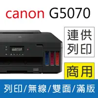 在飛比找PChome24h購物優惠-佳能 Canon PIXMA G5070 商用連供印表機