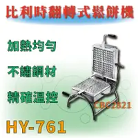 在飛比找蝦皮購物優惠-【全新商品】HY-761 比利時翻轉式鬆餅機