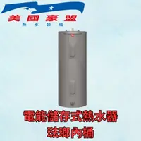 在飛比找蝦皮購物優惠-美國豪盟電能儲存式熱水器（琺瑯桶 ）美國RHEEM系列 立式
