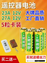 在飛比找樂天市場購物網優惠-門鈴電池23a 12v引閃器卷簾門吊燈電動車庫遙控器小號27