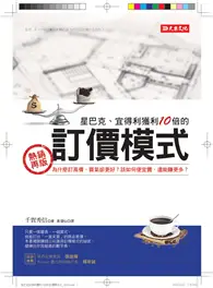 在飛比找TAAZE讀冊生活優惠-星巴克、宜得利獲利10倍的訂價模式：為什麼訂高價，買氣卻更好