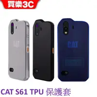 在飛比找蝦皮商城優惠-CAT S61 三防手機專用 TPU 保護套【完整包覆】