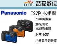 在飛比找Yahoo!奇摩拍賣優惠-《喆安數位》Panasonic TS7 數位相機 防水防寒 