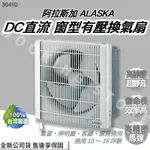 ◍有間百貨◍｜✨熱銷品牌✨ 阿拉斯加 ALASKA 窗型有壓換氣扇 3041D ｜ DC直流 超靜音通風扇 浴室通風扇