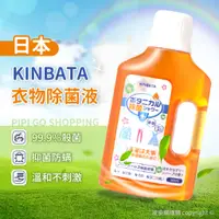 在飛比找蝦皮購物優惠-日本KINBATA 衣物除菌液 衣物除菌液500ml 內衣抑