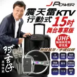 【J-POWER 杰強】震天雷15吋專業舞台版-拉桿式行動KTV藍牙音響(震天雷 15吋 PRO 拉桿式 KTV 藍牙音響)