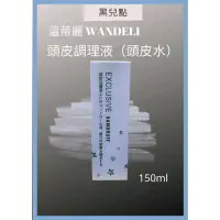 在飛比找蝦皮購物優惠-WANDELI頭皮調理液(美髮水)150ml