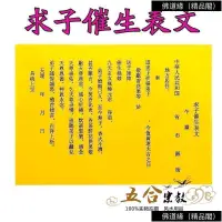 在飛比找蝦皮購物優惠-限時優惠#100張道教表文 求子催生疏文 開光符紙黃紙表文 