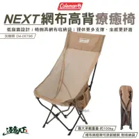 在飛比找momo購物網優惠-【Coleman】NEXT網布高背療癒椅 灰咖啡 CM-06