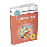 在飛比找Yahoo!奇摩拍賣優惠-門薩超級腦力體操（修訂本）  書 正版