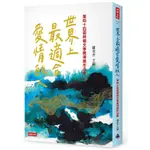 [時報~書本熊二館] 世界上最適合愛情的人—第四十四屆時報文學獎得獎作品集 9786263746374<書本熊二館>