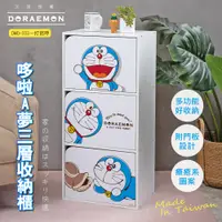 在飛比找PChome24h購物優惠-正版授權-哆啦A夢三格門櫃三層櫃收納櫃/書櫃-台灣製造