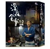 在飛比找PChome商店街優惠-深夜食堂1-3季合輯 9DVD