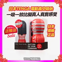 在飛比找蝦皮購物優惠-日本TENGA 電動飛機杯真空陽物吸吮控制器 限量禮盒組(T