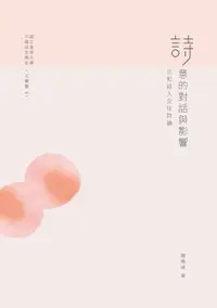 在飛比找樂天市場購物網優惠-【電子書】詩意的對話與影響：元和詩人交往詩論