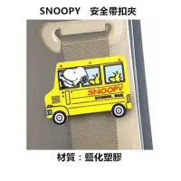 在飛比找蝦皮購物優惠-SNOOPY 安全帶扣夾