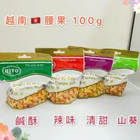 在飛比找蝦皮購物優惠-現貨 越南腰果 憶霖 Hito