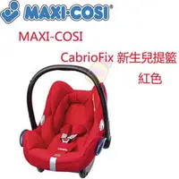 在飛比找PChome商店街優惠-MAXI-COSI CabrioFix 新生兒提籃-紅色
