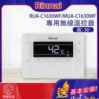 在飛比找樂天市場購物網優惠-林內~RUA-C1630WF專用無線溫控器(BC-30-基本