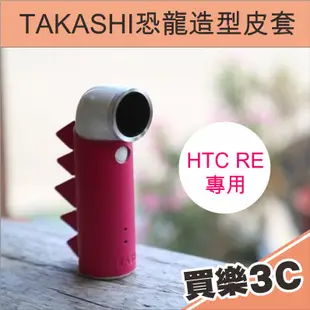 HTC RE 隨手拍相機專用 恐龍造型 皮套 TAKASHI 大卡司