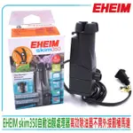 【EHEIM 伊罕】德國 SKIM350自動油膜處理器 高效除油膜獨立運作插電即用(110V公司貨金標保固)