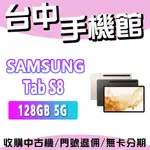 【台中手機館】SAMSUNG GALAXY TAB S8【128G】三星平板 11吋 規格 價格 公司貨 5G平板