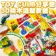 TOY CLUB 3D積木造型軟糖