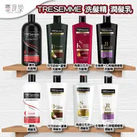 在飛比找蝦皮商城優惠-TRESEMME 洗髮精/潤髮乳 700ml / 900ml