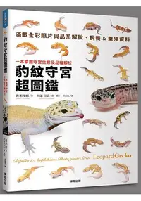 在飛比找樂天市場購物網優惠-豹紋守宮超圖鑑：一本掌握守宮生態及品種解析