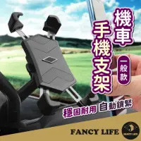 在飛比找momo購物網優惠-【FANCY LIFE】機車手機支架(機車手機架 機車導航架