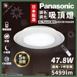 【免運保固5年】開發票PANASONIC國際牌47.8W LED遙控調光吸頂燈AIR/日本製 LGC58103A09