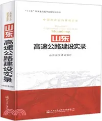 在飛比找三民網路書店優惠-山東高速公路建設實錄（簡體書）