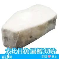 在飛比找鮮拾優惠-【臺北魚市】 大比目魚(扁鱈)切片 380g±10%(包冰率