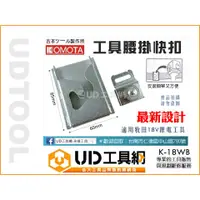 在飛比找蝦皮購物優惠-@UD工具網@ KOMOTA  K-18WB 快扣 電動工具