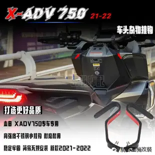 X-ADV機車配件適用於本田XADV750改裝件車頭小掛鉤xadv750雜物掛鉤2021-