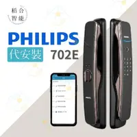 在飛比找蝦皮購物優惠-稻合智能｜代安裝｜PHILIPS飛利浦 智能鎖 702E