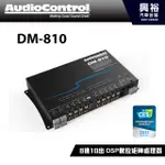 興裕 【AUDIOCONTROL】DM-810 8進10出 DSP數位處理器＊公司貨