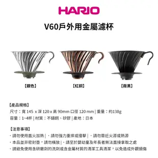 【HARIO】日本製V60戶外旅行露營登山用金屬不鏽鋼濾杯 (1~4人份) O-VDM-02-HSV可拆卸式底座