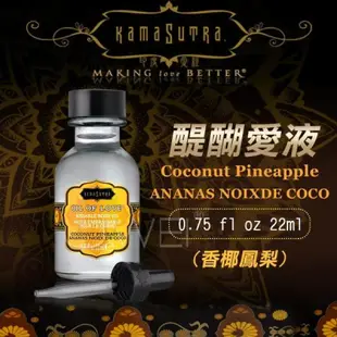 【送270ml潤滑液】美國KAMA SUTRA．醍醐愛液Coconut Pineapple(香椰鳳梨金方)22ml