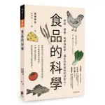 食品的科學：烹飪、營養、美學與科學，滿足你對食物的好奇心！