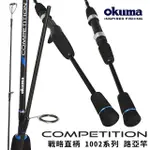 【OKUMA】戰略 COMPETITION 1002系列 直柄路亞竿(路亞 軟蟲 淡水 海水 根魚 新手首選)